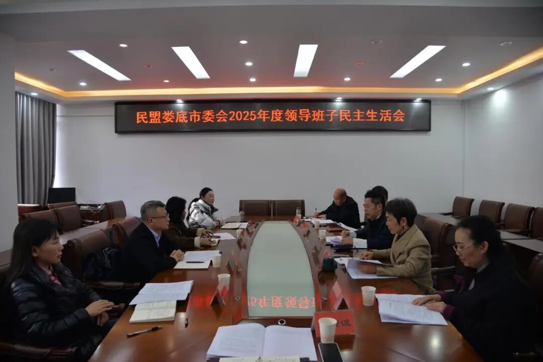 民盟娄底市委会2025年度领导班子民主生活会召开