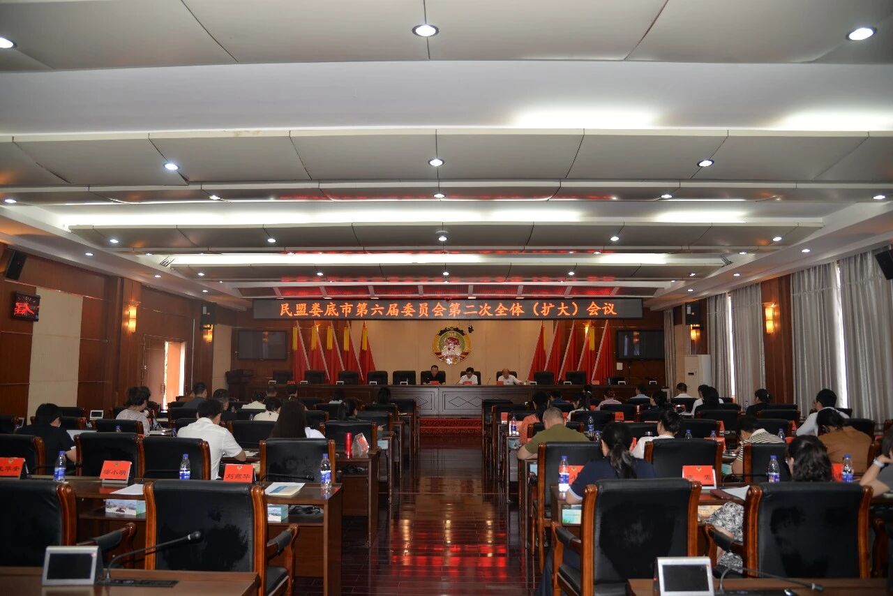 民盟娄底市第六届委员会第二次全体（扩大）会议召开