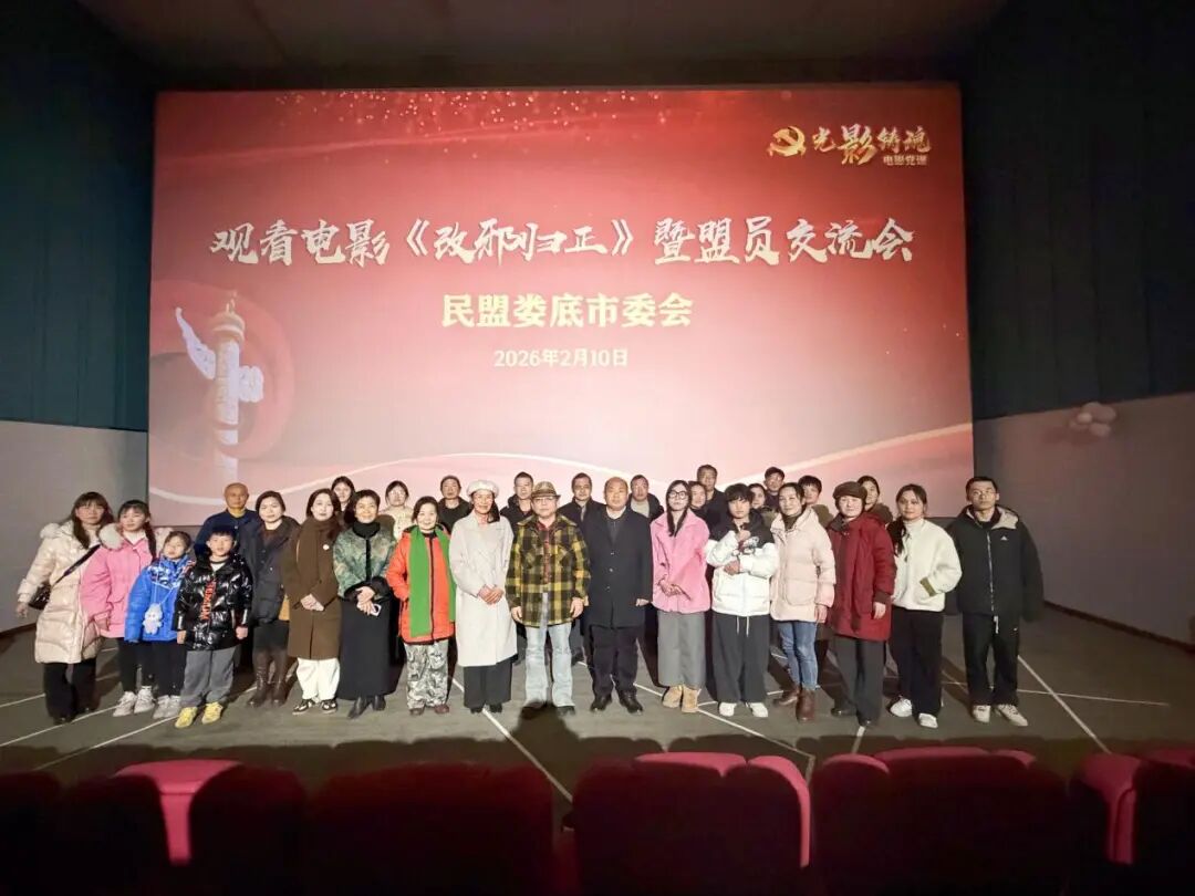 民盟娄底市委会召开电影《改邪归正》观影暨盟员交流会